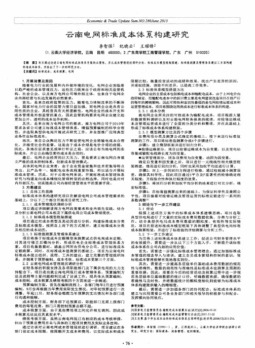 云南电网标准成本体系构建研究
