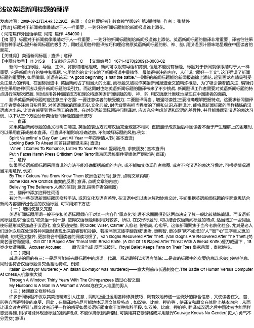 浅议英语新闻标题的翻译