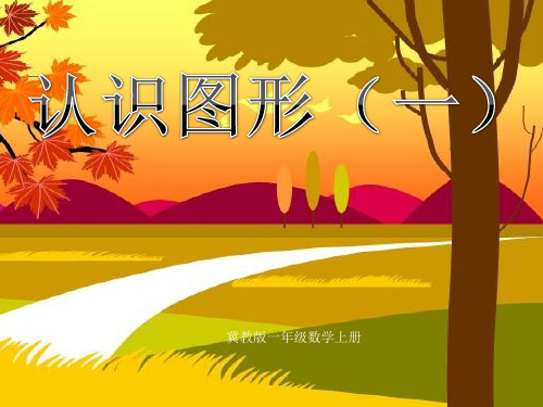 数学冀教版一年级上册《长方体、正方体、圆柱和球的认识》课件公开课