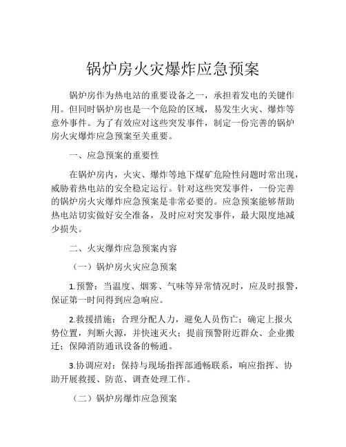 锅炉房火灾爆炸应急预案