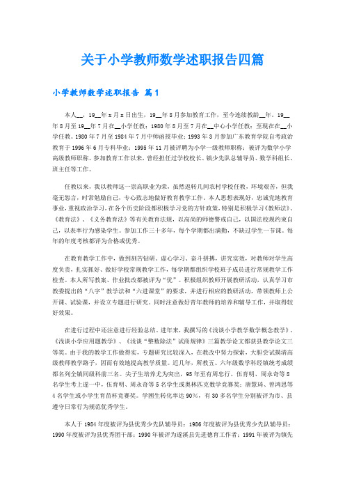 关于小学教师数学述职报告四篇