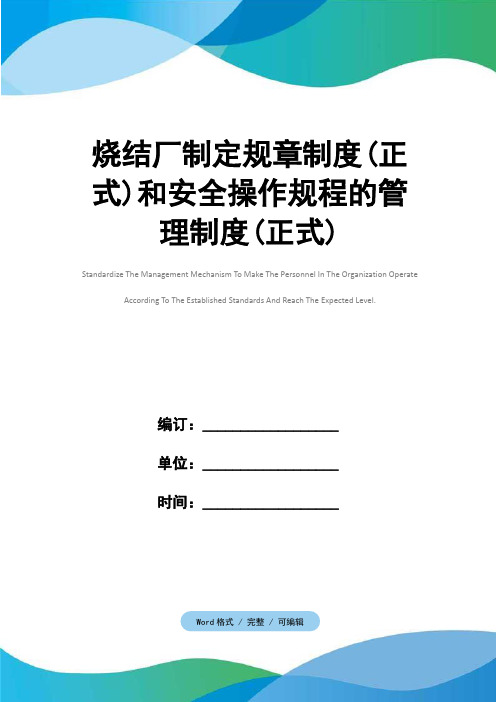 烧结厂制定规章制度(正式)和安全操作规程的管理制度(正式)