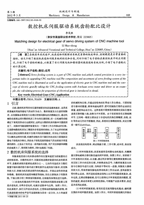 数控机床伺服驱动系统齿轮配比设计