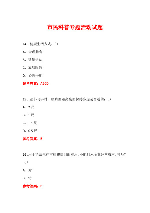 科普进社区市民科普专题活动知识竞赛试题及答案 (100)