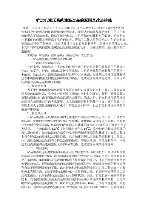 铲运机液压系统油温过高的原因及改进措施