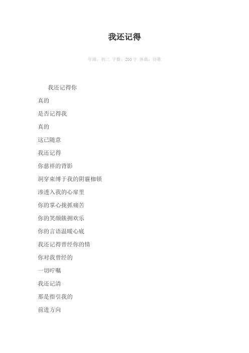 我还记得200字作文