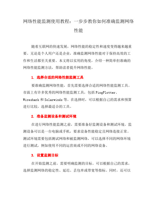 网络性能监测使用教程：一步步教你如何准确监测网络性能(七)