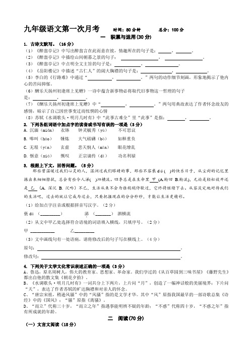 (人教部编版)2018年初中九年级上第一次月考语文试题(word版,有答案)AKMHwH