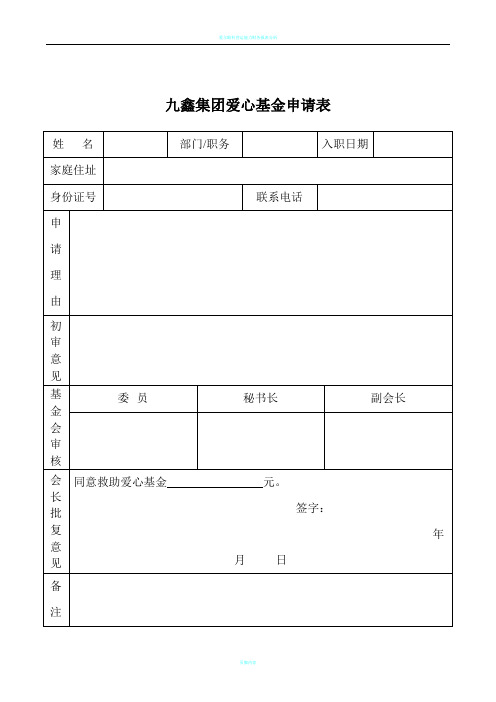 爱心基金申请表