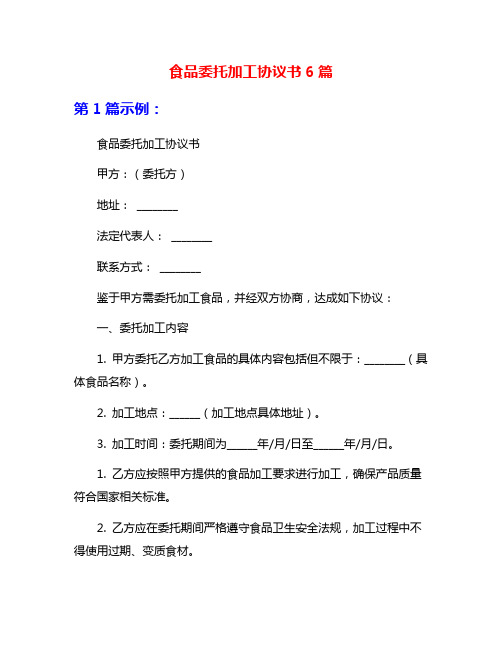 食品委托加工协议书6篇