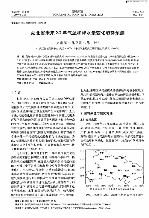 湖北省未来30年气温和降水量变化趋势预测