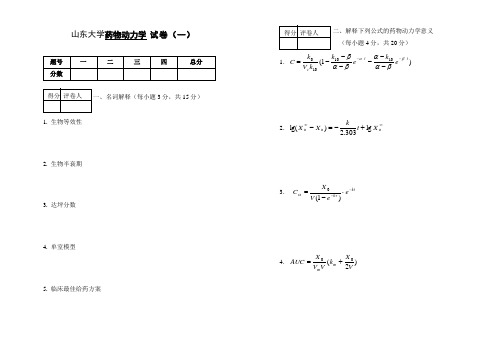 山东大学药物动力学