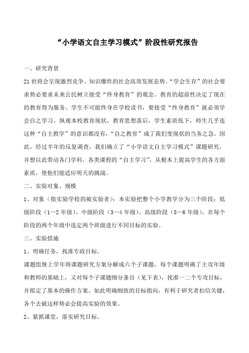 “小学语文自主学习模式”阶段性研究报告