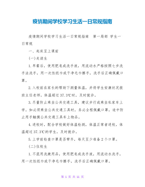 疫情期间学校学习生活一日常规指南