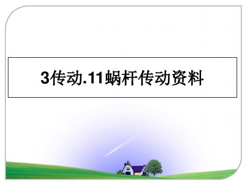 最新3传动.11蜗杆传动资料教学讲义ppt课件