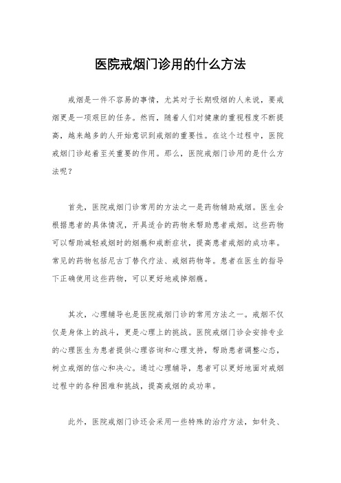 医院戒烟门诊用的什么方法