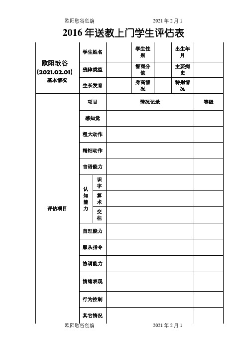 某某送教上门评估表之欧阳歌谷创编