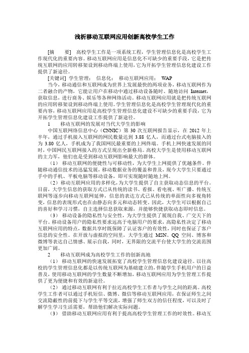 浅析移动互联网应用创新高校学生工作