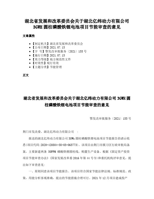 湖北省发展和改革委员会关于湖北亿纬动力有限公司3GWH圆柱磷酸铁锂电池项目节能审查的意见