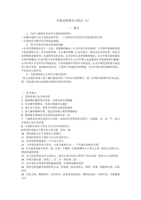 中国式管理学习笔记(1)