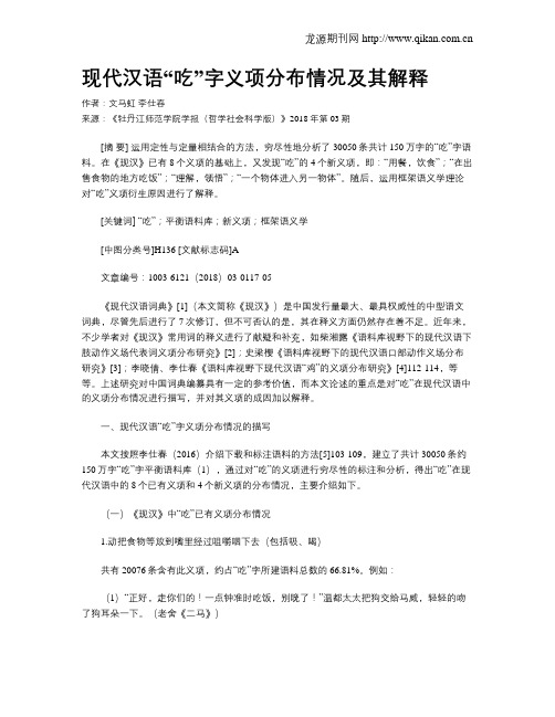 现代汉语“吃”字义项分布情况及其解释
