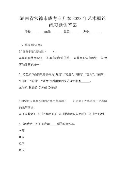 湖南省常德市成考专升本2023年艺术概论练习题含答案