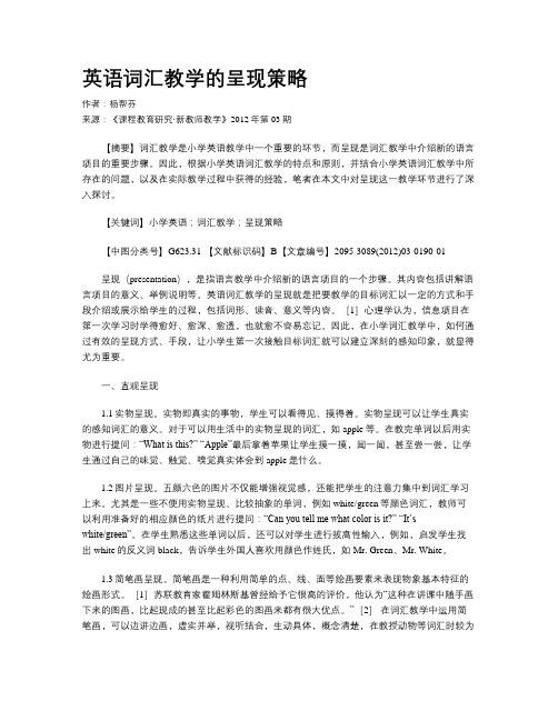 英语词汇教学的呈现策略
