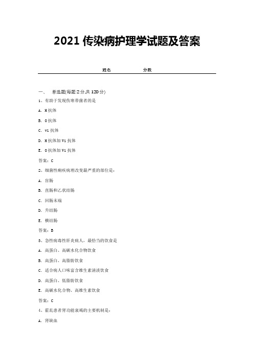 2021传染病护理学试题及答案 (13)