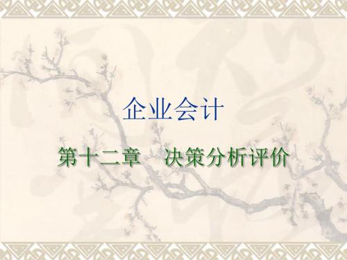 《企业会计》第十二章决策分析评价-文档资料