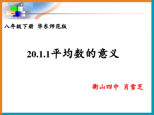 华东师大版八年级下册数学：平均数的意义