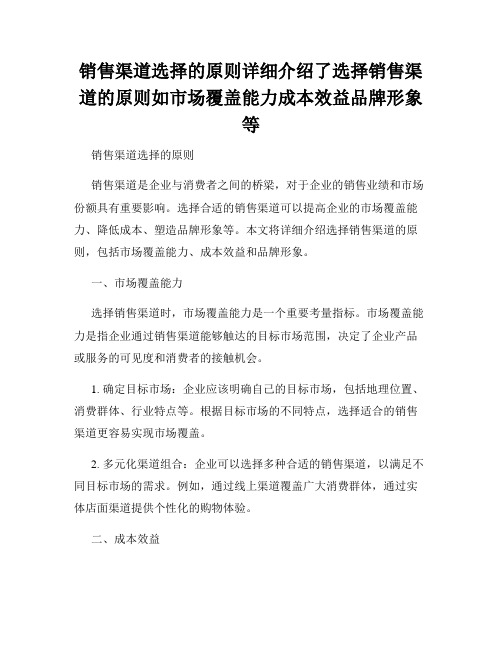 销售渠道选择的原则详细介绍了选择销售渠道的原则如市场覆盖能力成本效益品牌形象等