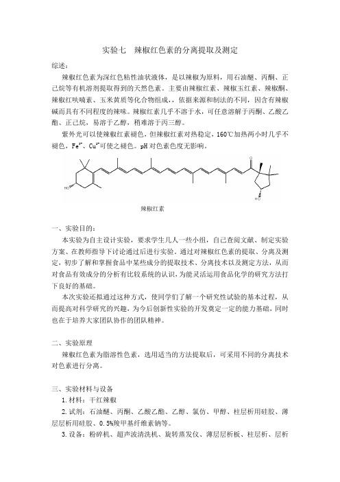 辣椒红色素的分离提取及测定