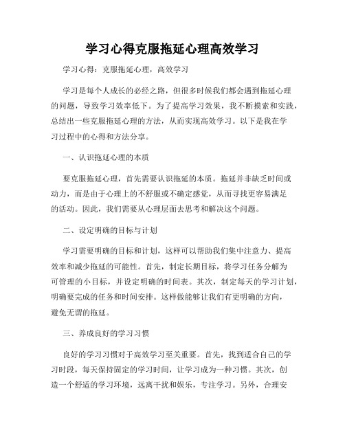 学习心得克服拖延心理高效学习