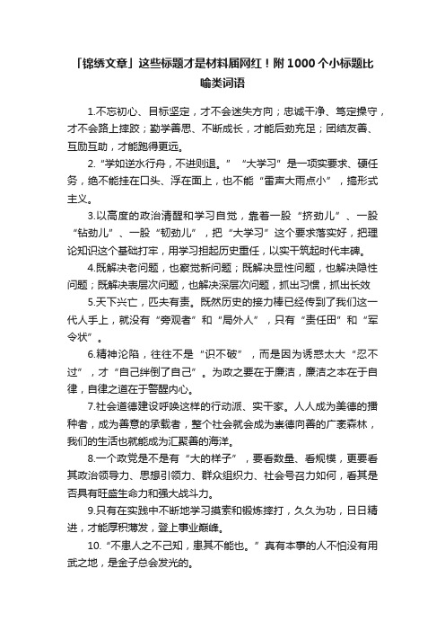 「锦绣文章」这些标题才是材料届网红！附1000个小标题比喻类词语