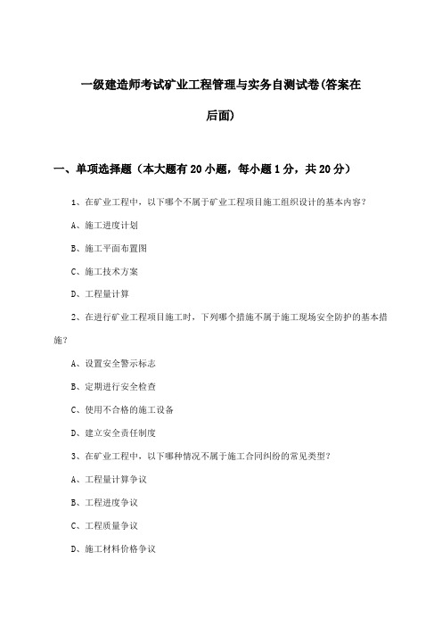 一级建造师考试矿业工程管理与实务试卷及解答参考