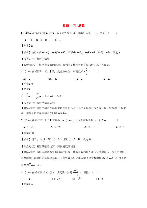 高考数学 真题分类汇编：专题(15)复数(理科)及答案