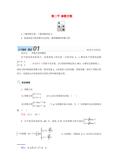 2018届高考数学一轮复习选修部分坐标系与参数方程第二节参数方程学案文选修4_4