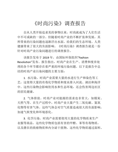 《时尚污染》调查报告