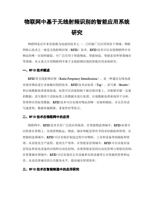 物联网中基于无线射频识别的智能应用系统研究