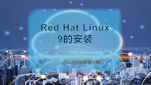 Red Hat Linux 9的安装