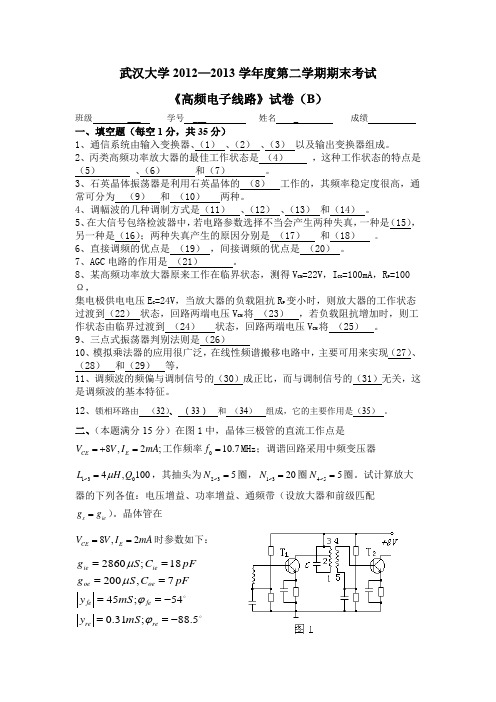 2012～2013学年度第二学期高频电子线路(B)含答案