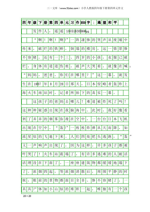 小学人教版四年级下册第四单元作文:四年级下册第四单元习作350字-渴望和平