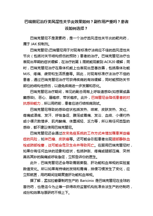 巴瑞替尼治疗类风湿性关节炎效果如何？副作用严重吗？患者该如何选择？