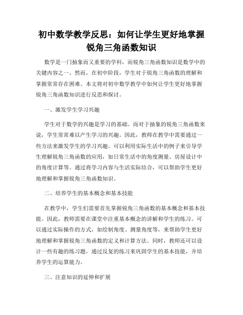 初中数学教学反思：如何让学生更好地掌握锐角三角函数知识