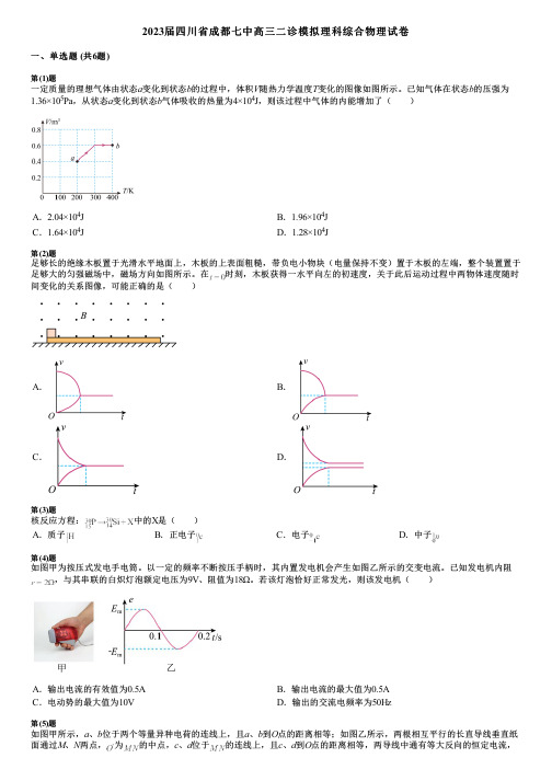 2023届四川省成都七中高三二诊模拟理科综合物理试卷