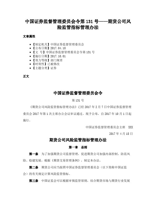 中国证券监督管理委员会令第131号——期货公司风险监管指标管理办法