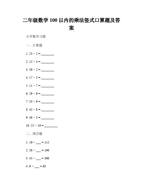 二年级数学100以内的乘法竖式口算题及答案