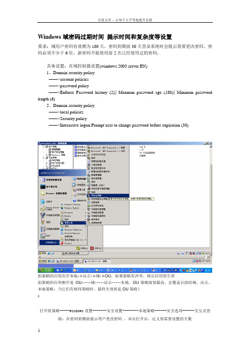 Windows域密码过期时间提示时间和复杂度等设置方法