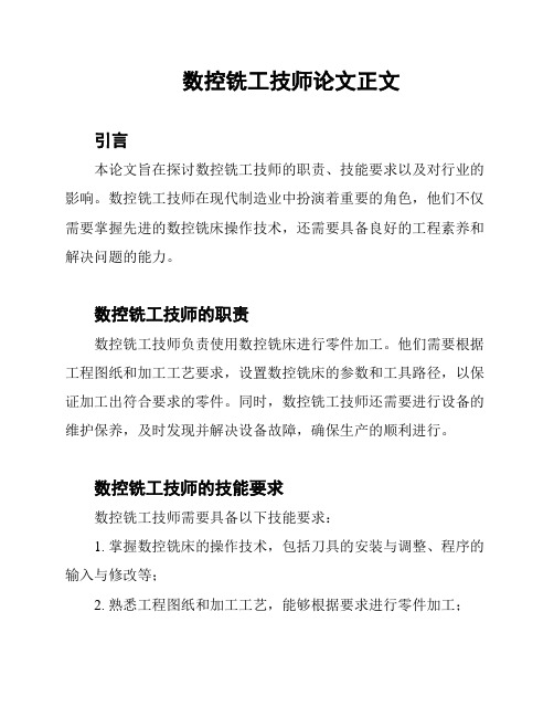 数控铣工技师论文正文