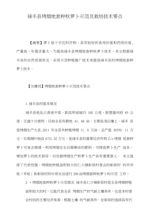 禄丰县烤烟地套种秋萝卜示范及栽培技术要点.doc